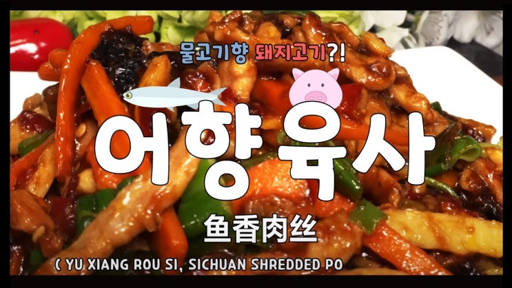  어향육사 만들기 (어향육슬, 중국요리 , YU XIANG ROU SI, SICHUAN SHREDDED PORK WITH GARLIC SAUCE, 鱼香肉丝,ENG sub, 4K )