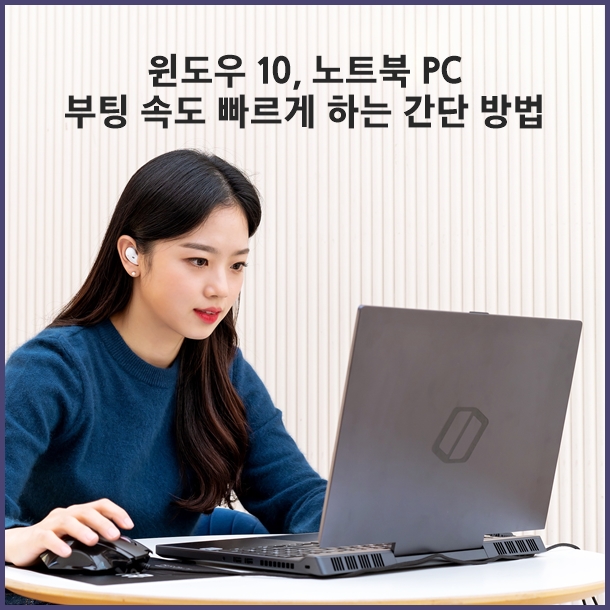  윈도우10 (Windwos 10), 노트북 컴퓨터 간단하게 부팅 속도 빠르게 하는 방법