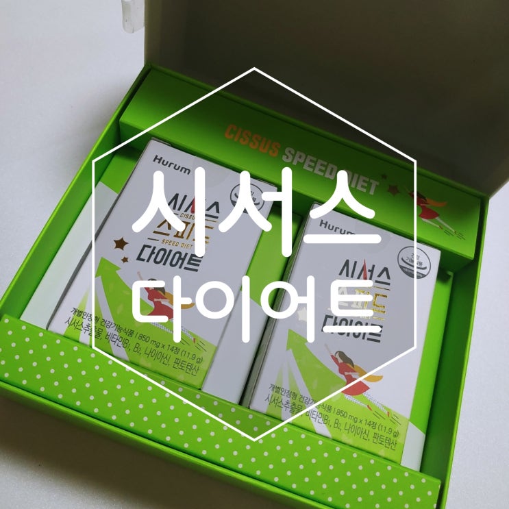 4주다이어트 시서스스피드다이어트로 시작했어요