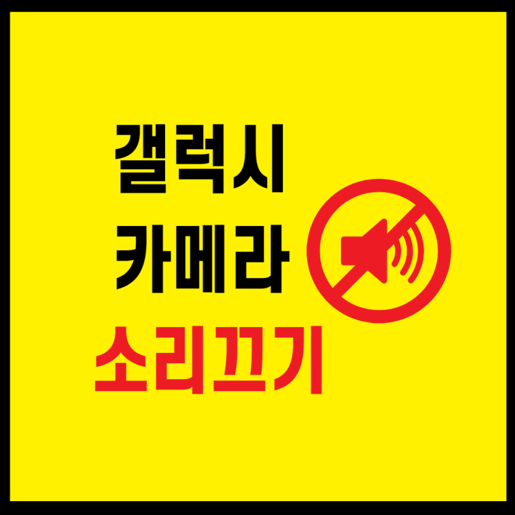 갤럭시 카메라 무음으로 소리 변경과 끄기방법
