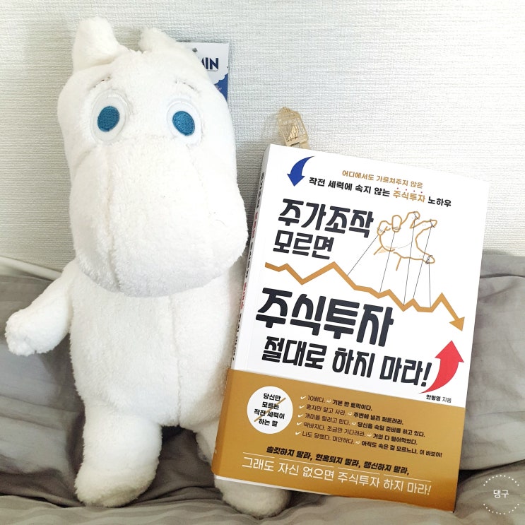  [서평] 주가조작 모르면 주식투자 절대로 하지 마라!