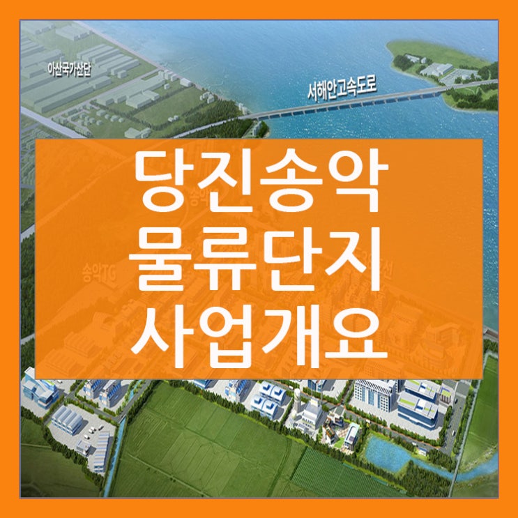  송악물류단지 사업개요