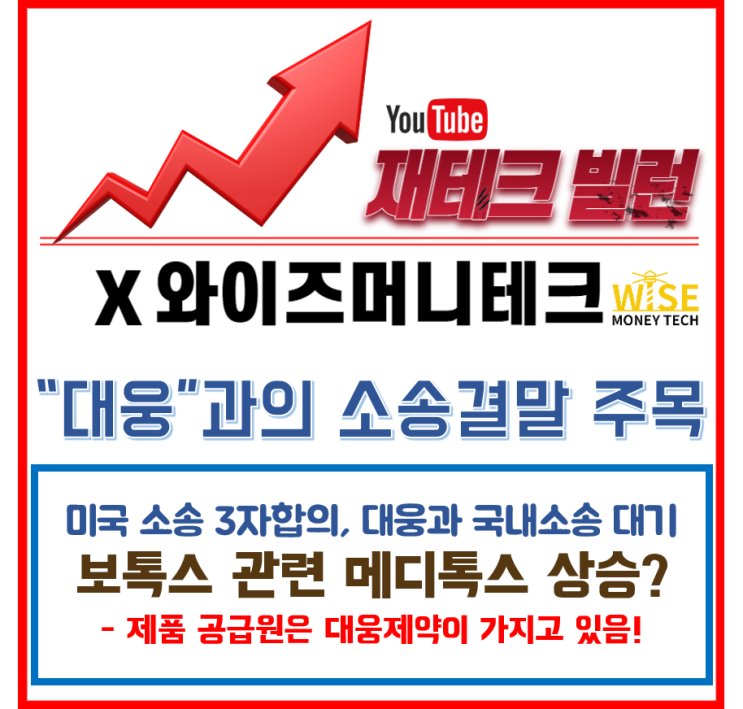  이슈종목- 메디톡스 / 대웅 과의 국내 소송결말 주목!, 더 튈까??