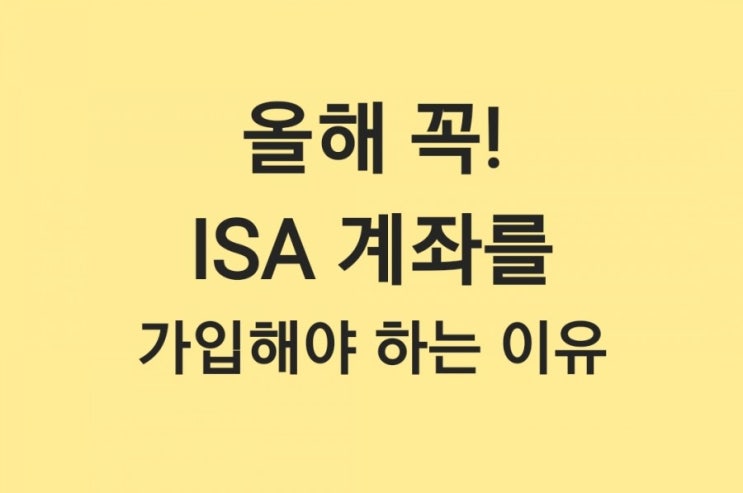  올해 꼭 ISA 계좌를 만들어야 하는 이유