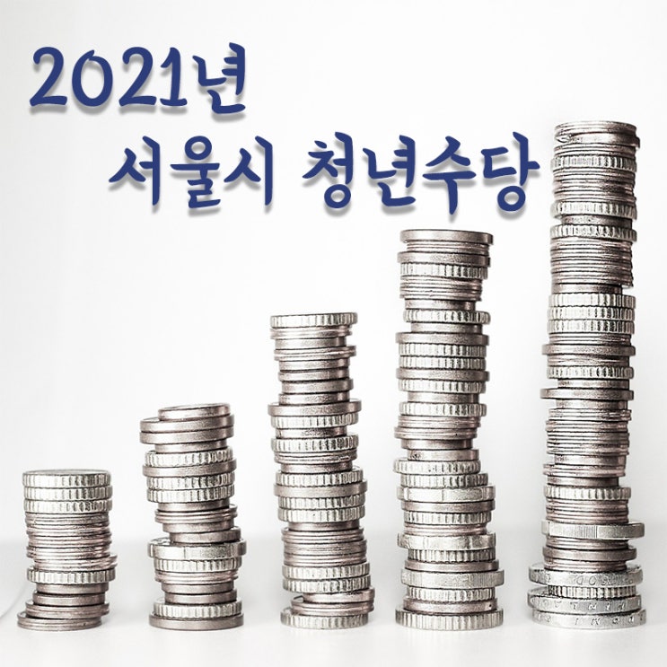  2021년 서울시 청년수당 신청 21. 2. 23(화)~3.3(수), 매월50만원 최대6개월간, 300만원!! 접수기간, 신청조건까지 한번에