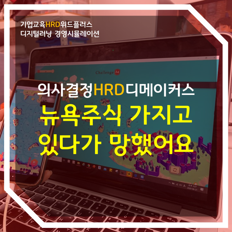 주식으로 공부하는 의사결정 기업교육 HRD <디메이커스>