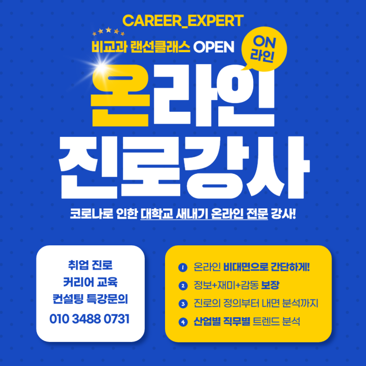 [CAREER_EXPERT] 커리어 전문가의 온라인 진로 교육, 신학기 새학기 비교과 진로탐색 프로그램의 강사, 비대면 커리어 설계 강의 전문 진행자는 역시 커리어전문가 이재형