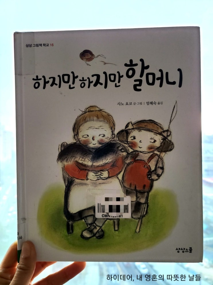  하지만 하지만 할머니_'하지만'의 세상에서 벗어나는 법
