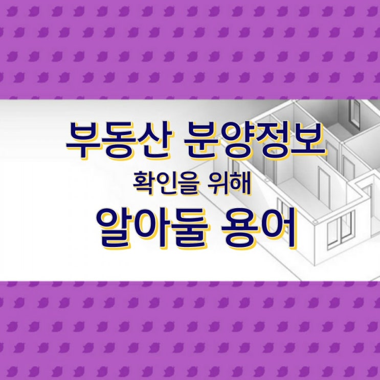  부동산 분양정보 확인을 위해 알아둘 용어