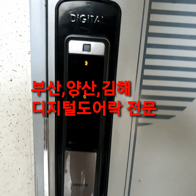 김해 외동 일동 한신 아파트 현관번호키 지문 푸시풀 도어락 설치