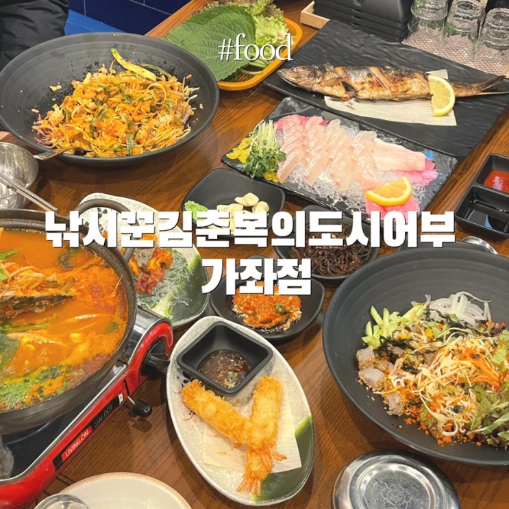  인천 가좌동 맛집 :: 낚시꾼김춘복의도시어부 가좌점 (가성비 좋은 횟집)