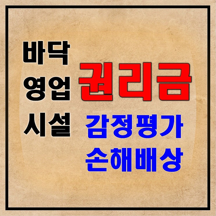  바닥권리금 영업권리금 시설권리금과 감정평가, 손해배상