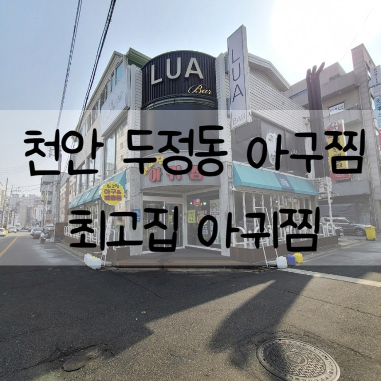  [천안 두정동아구찜] 최고집아귀찜 맛있는 점심식사