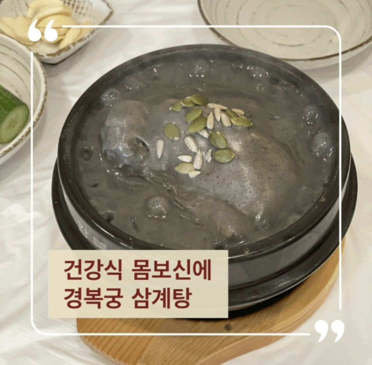  안산삼계탕 흑임자, 들깨 삼계탕으로 몸보신  경복궁삼계탕