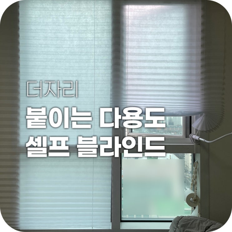 자취 필수템 리스트 집주인 몰래 블라인드를 달아보자 자취 필수템 리스트 집주인 몰래 블라인드를 달아보자