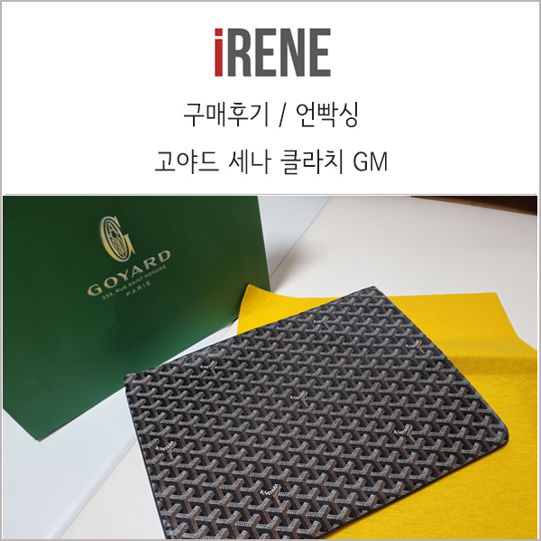  고야드 세나 클러치 GM 사이즈 백화점에서 택배로 구입한 후기