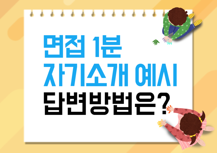  면접 1분 자기소개 예시! 면접 자기소개는 이렇게 해보세요!