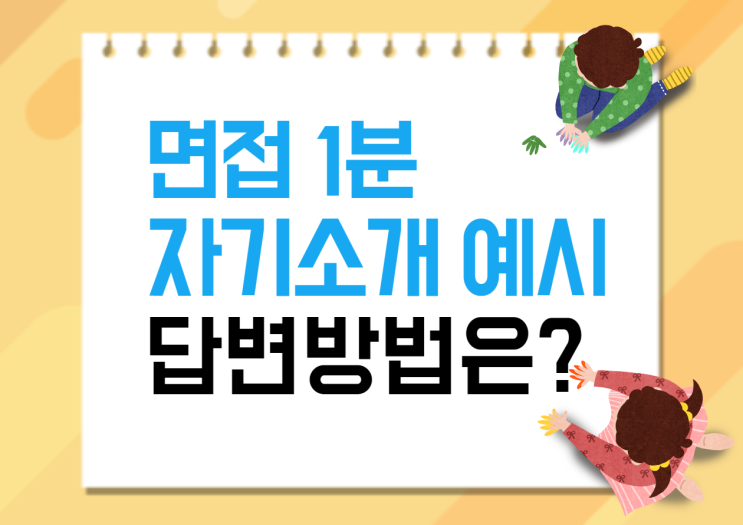 면접 1분 자기소개 예시! 면접 자기소개는 이렇게 해보세요!