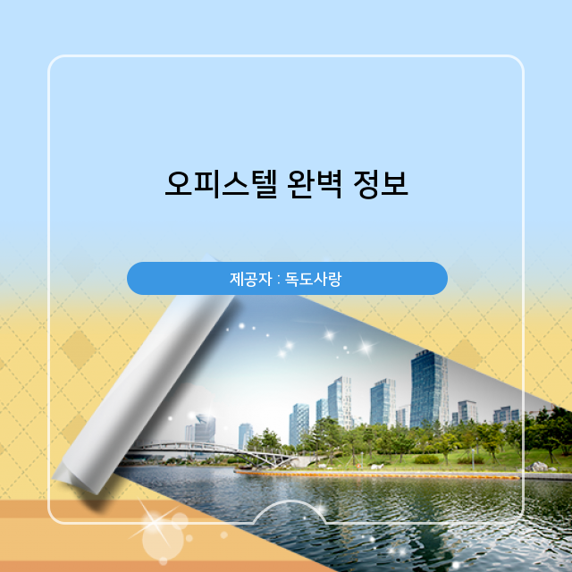  간단히 훑어볼 오늘의 정보, 오피스텔
