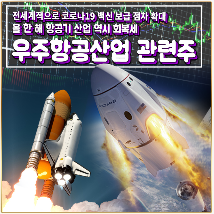  [라이프스탁] 우주항공산업 관련주