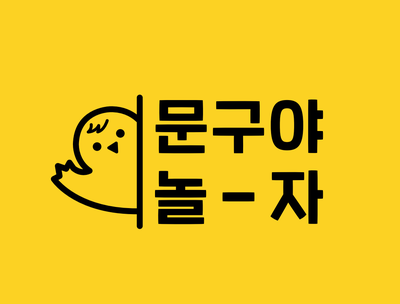  [무인창업아이템] 24시 무인문구점 문구야놀자창업