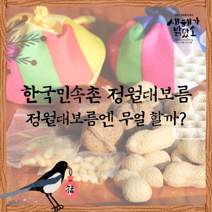  민속촌 정월대보름 행사(2.26~3.1) 미리 보기