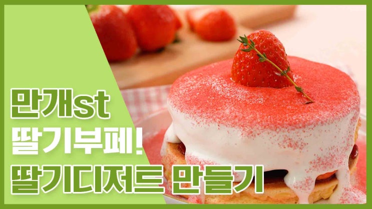  새콤달콤 딸기 마음껏 먹자!  딸기디저트 레시피 모음