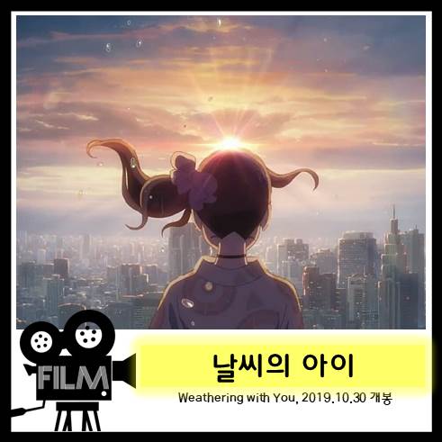 애니메이션 &lt;날씨의 아이&gt; 리뷰, 하늘을 담아낸 감성애니 (2019)