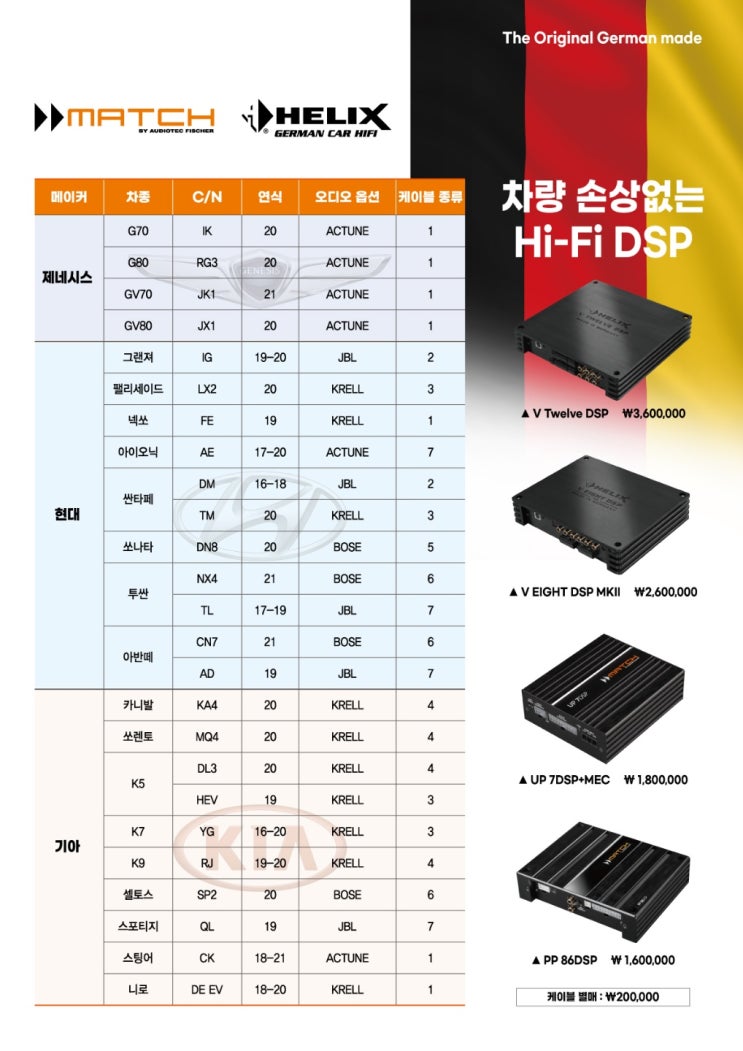  HELIX & MATCH DSP앰프 , 잭바이잭으로 각 차종 전용 잭바이잭 방식으로 그 새로운 시작을 알립니다.