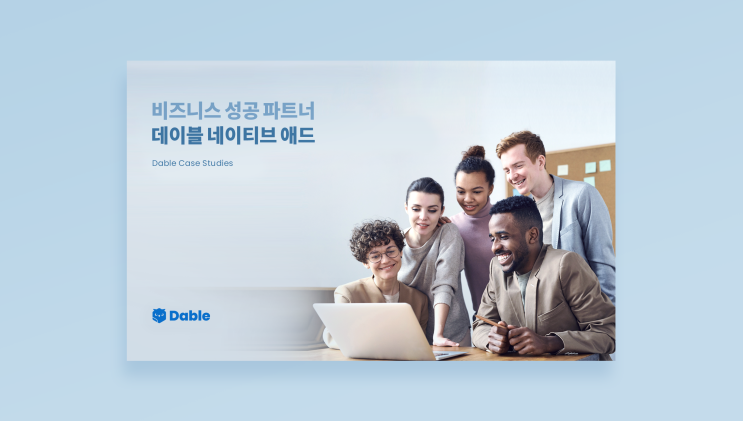 데이블, 캠페인 성공 사례 담은 eBook '비즈니스 성공 파트너 - 데이블 네이티브 애드' 발행