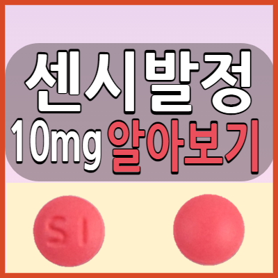  센시발정10mg  복용전 주의해야 할 부작용과 복용방법 효능
