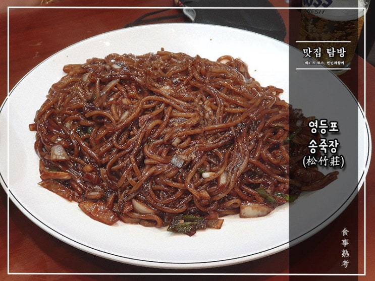 [송죽장] 영등포역 - 짜장?짬뽕? 둘 다 먹자