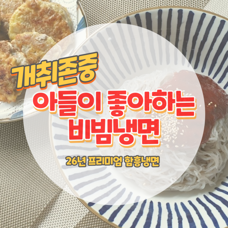  26년 함흥식 비냉 면재료 세트로 어때요?