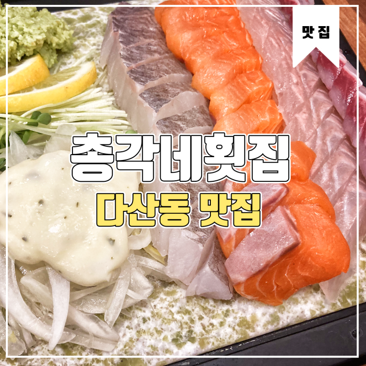  [다산동 맛집] 총각네 횟집 방문기 Feat.갓성비