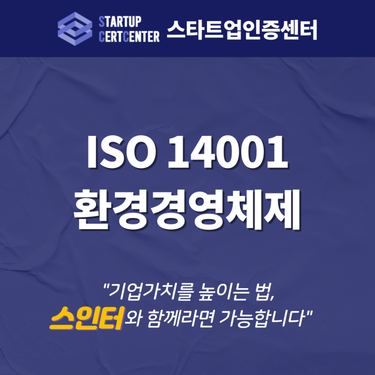 간단하게 알아보는 ISO 14001 환경경영시스템(인증효과, 인증방법)