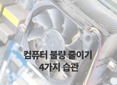  데스크탑 내가 관리하는 4가지 습관 (Feat. 고장 원인)