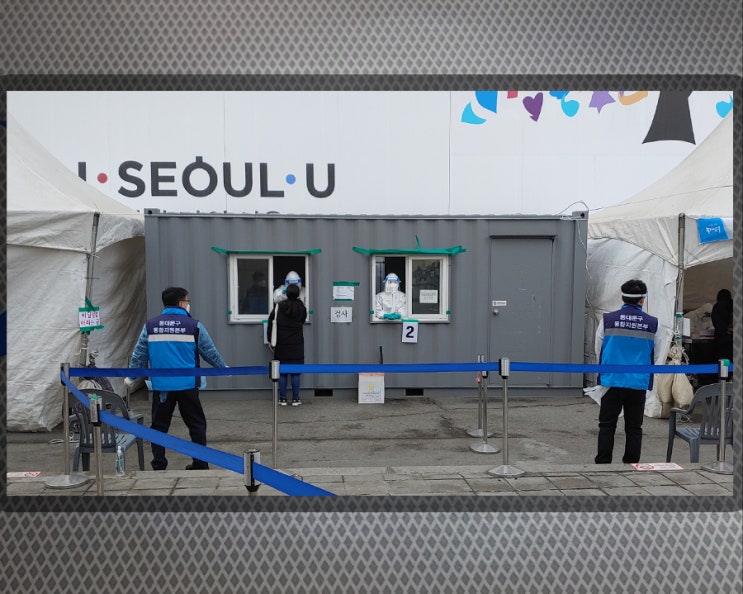  청량리 임시선별진료소 선제검사 후기