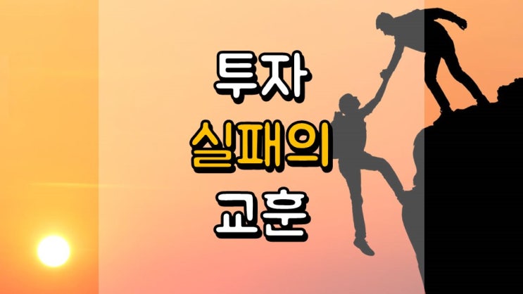  투자 실패의 교훈 - 워렌 버핏, 짐 크레이머, 수즈 오먼, 데이브 램지
