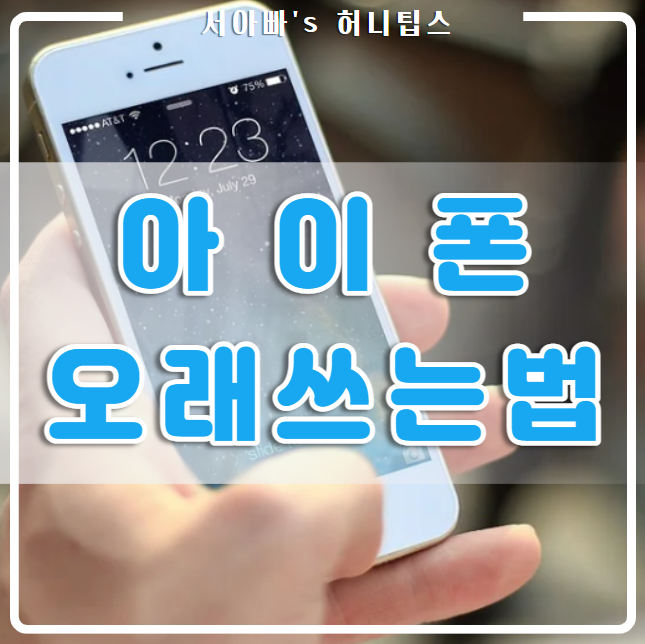  아이폰 배터리 오래쓰는법(애플 공식 의견) 정리(성능 확인, 교체 비용, 주의할 점)