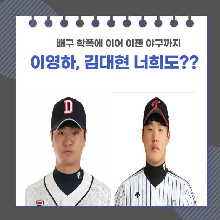 배구에 이어 야구도?? 두산 이영하, 엘지 김대현 학폭 논란