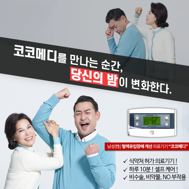 고발뉴스 코코메디 이벤트 "부부관계 개선하는 성기능강화 제품"