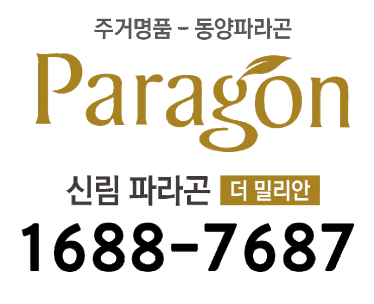  신림 파라곤 더밀리안 잔여세대 확인
