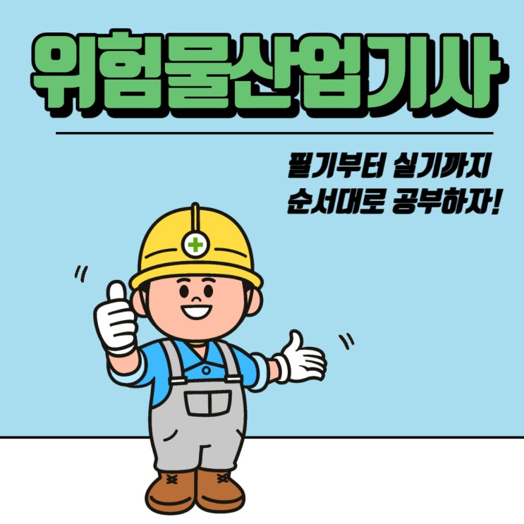 위험물산업기사 필기 순서대로 공부하자 위험물산업기사 필기 순서대로 공부하자
