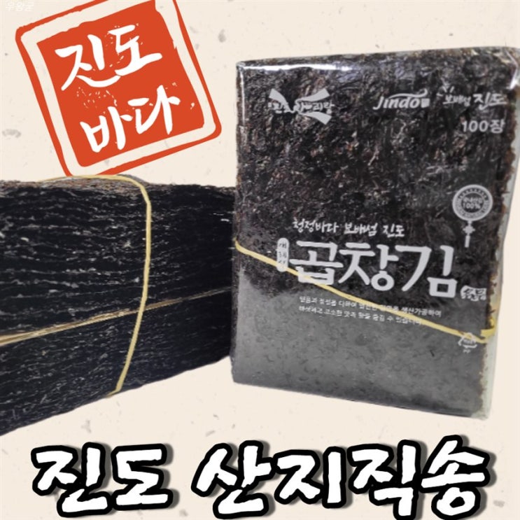  [할인추천] 진도 곱창김 햇곱창김 곱창돌김 100장 200장 100매 200매 12월생산 2021 02 22기준 23,900 원~! 28% 할인