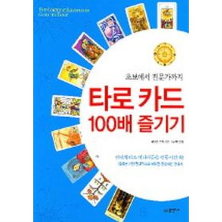 [추천특가] 타로카드 100배 즐기기 14,850 원 10% 할인