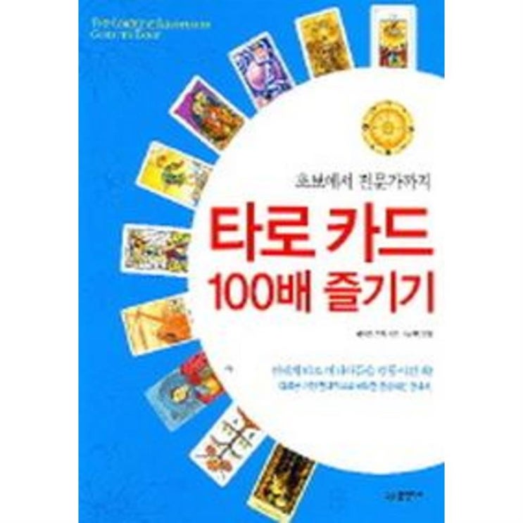  [추천특가] 타로카드 100배 즐기기 14,850 원 10% 할인