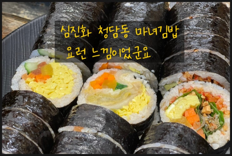  심진화 청담동 마녀김밥 요런 느낌이었군요