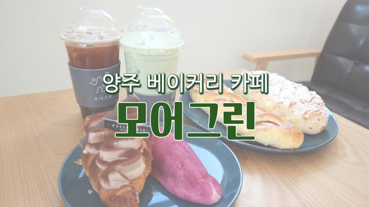 [서울 근교 카페] 양주 베이커리 카페 '모어그린'