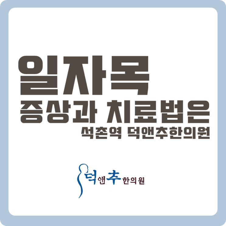  일자목, 증상과 치료법은? 석촌역 덕앤추한의원에서