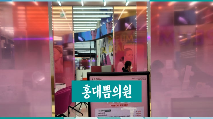  예쁨주의 홍대쁨의원에서 PDRN 눈밑 주름 텐션주사 맞은 후기, 너무 아픈~